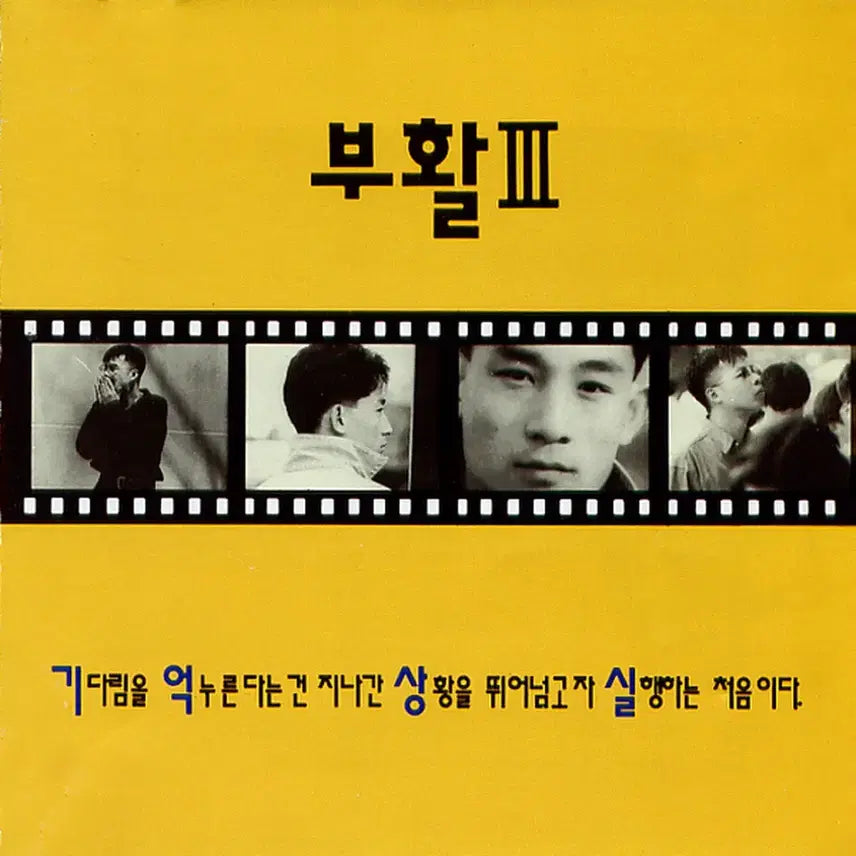 [BUNJANG] Boohwal 3rd Album "Loss of Memory" CD / 부활 3집 기억상실 앨범 시디 CD