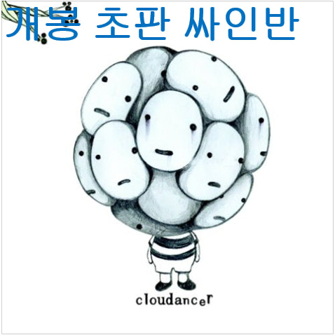[BUNJANG] Cloudancer 2nd Album Here I Am Unsealed Signed CD / 클라우댄서 (Cloudancer) - 2집 / Here I Am (개봉, 초판, 싸인반, CD)