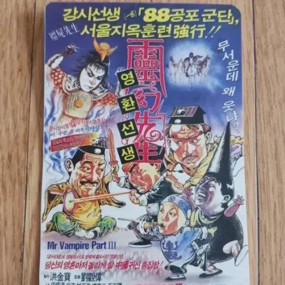 [BUNJANG] Mr. Vampire Part III Movie Card Calendar / 영환선생 영화카드 영화카렌다