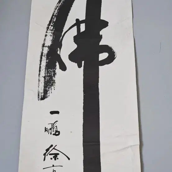 [BUNJANG] Seo Kyung-bo Calligraphy Artwork: &