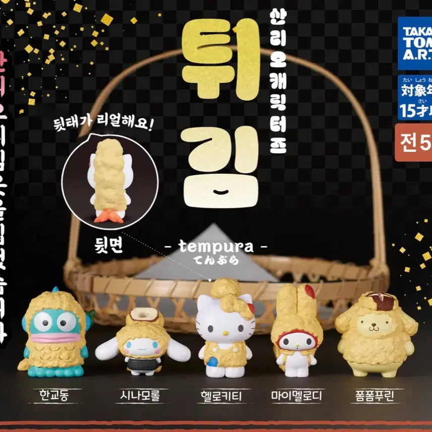 [BUNJANG] Sanrio Tempura Figure Full Set (5 Types) / (새상품) 산리오 튀김 피규어 5종 풀세트
