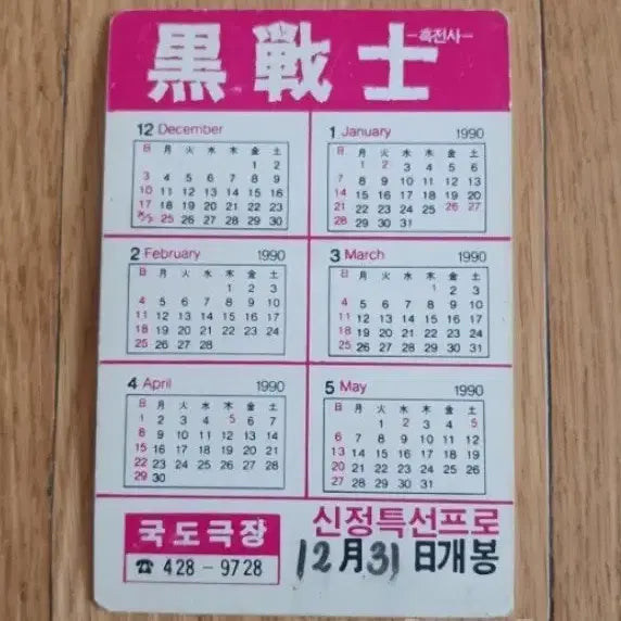 [BUNJANG] Black Warrior Movie Calendar / 흑전사 영화카드 영화카렌다