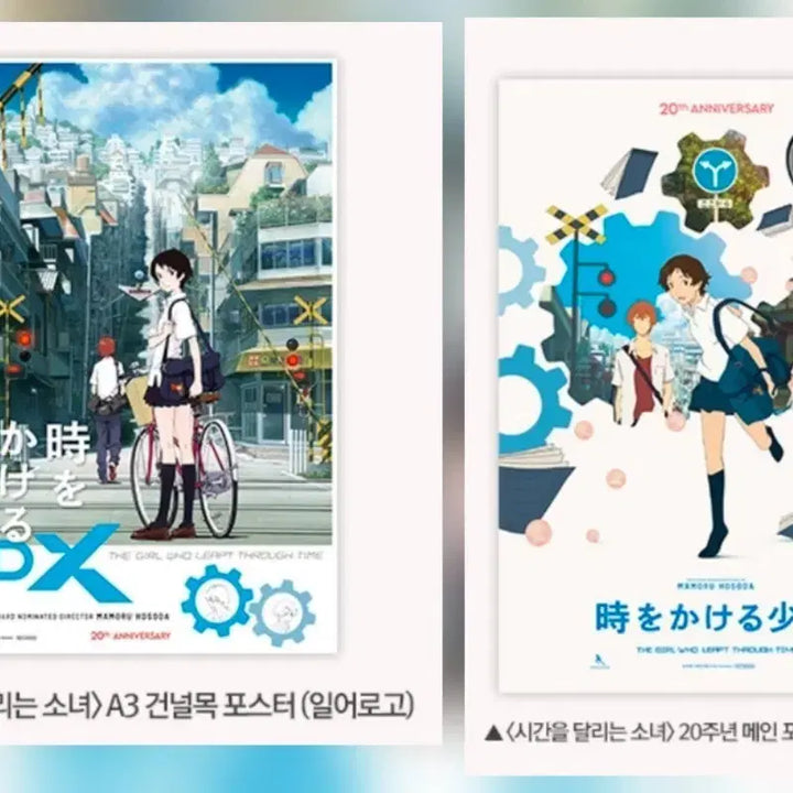 [BUNJANG] The Girl Who Leapt Through Time 4DX + Week 1 Poster Bundle Set / 시간을 달리는 소녀 4dx + 1주차 포스터 일괄