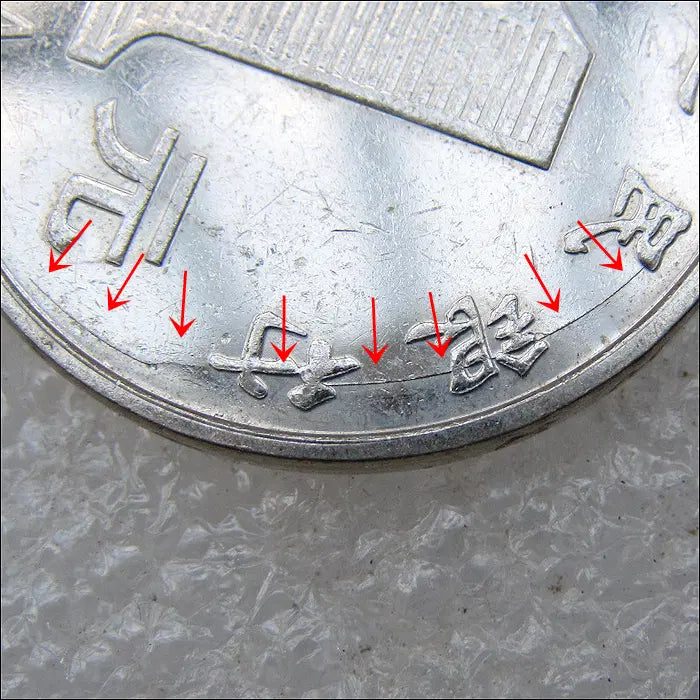 [BUNJANG] China 1 Yuan 2014 Die Crack Error Coin / 중국 2014년 1위안 [다이크랙 에러] (2688) [동전, 외국주화]