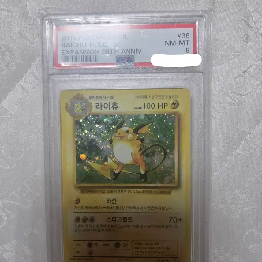 [BUNJANG] 20th Anniversary Raichu PSA 8 / 20주년 라이츄 PSA8 팝니다