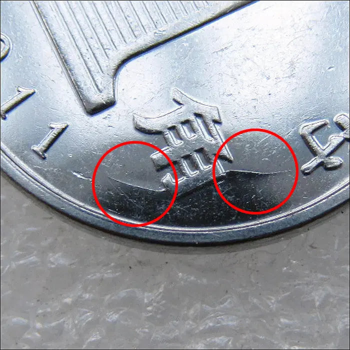 [BUNJANG] China 2011 1 Jiao Coin (Die Crack Error) / 중국 2011년 1각 [다이크랙 에러] (2692) [동전, 외국주화]