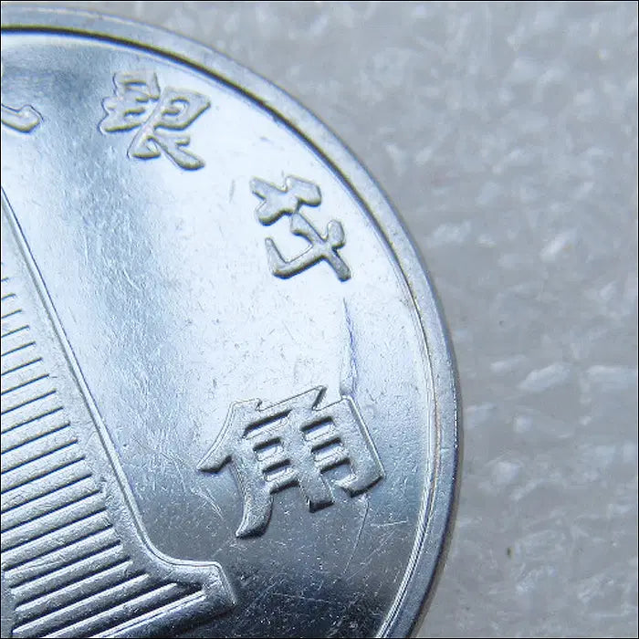 [BUNJANG] China 2011 1 Jiao Coin (Die Crack Error) / 중국 2011년 1각 [다이크랙 에러] (2692) [동전, 외국주화]