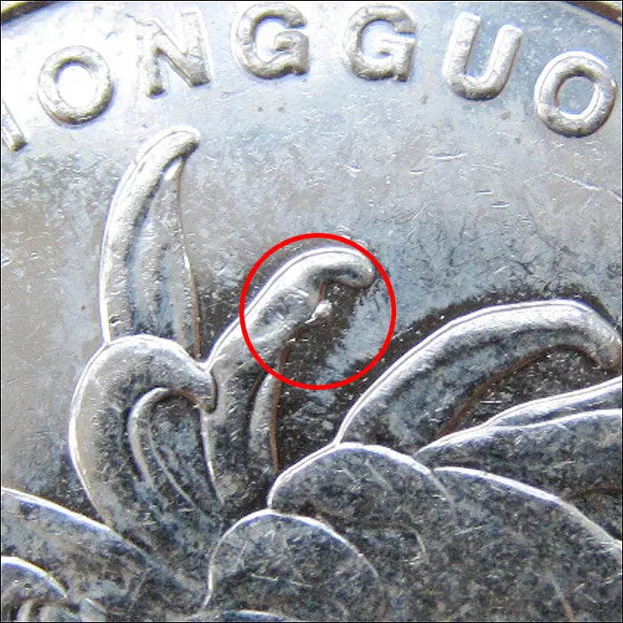 [BUNJANG] China 1 Yuan Coin 2013 Die Chip Error / 중국 2013년 1위안 [다이칩 에러] (2695) [동전, 외국주화]