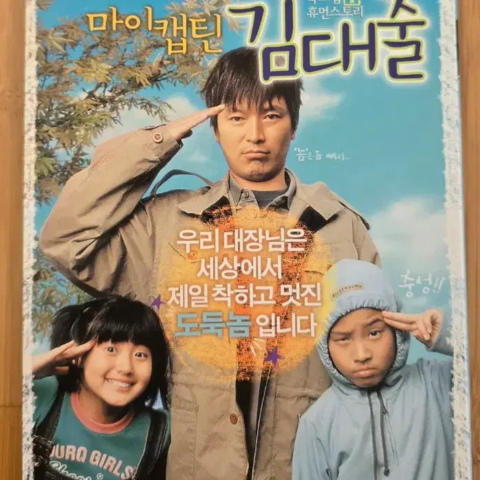 [BUNJANG] My Captain Kim Daechul (2006) Outcase Version DVD / 마이 캡틴 김대출   아웃케이스 버전 DVD
