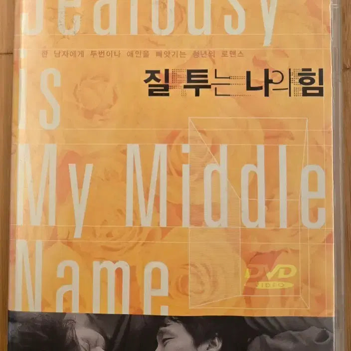 [BUNJANG] Jealousy Is My Middle Name (2007) 1-Disc Official DVD / 나의 힘 (Jealousy Is My Middle Name) 1디스크 정품 DVD