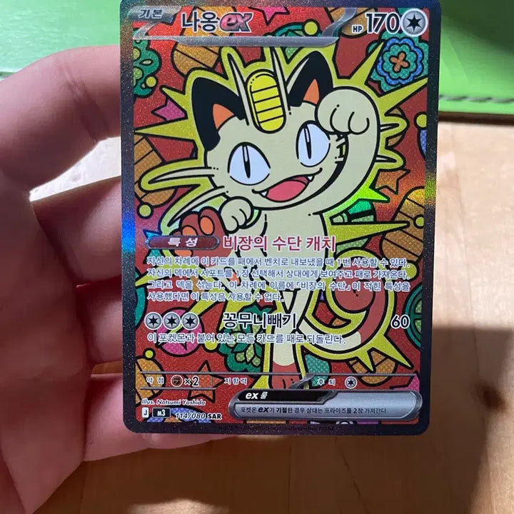 [BUNJANG] Pokemon Card Meowth SAR / 포켓몬카드 냐옹 SAR