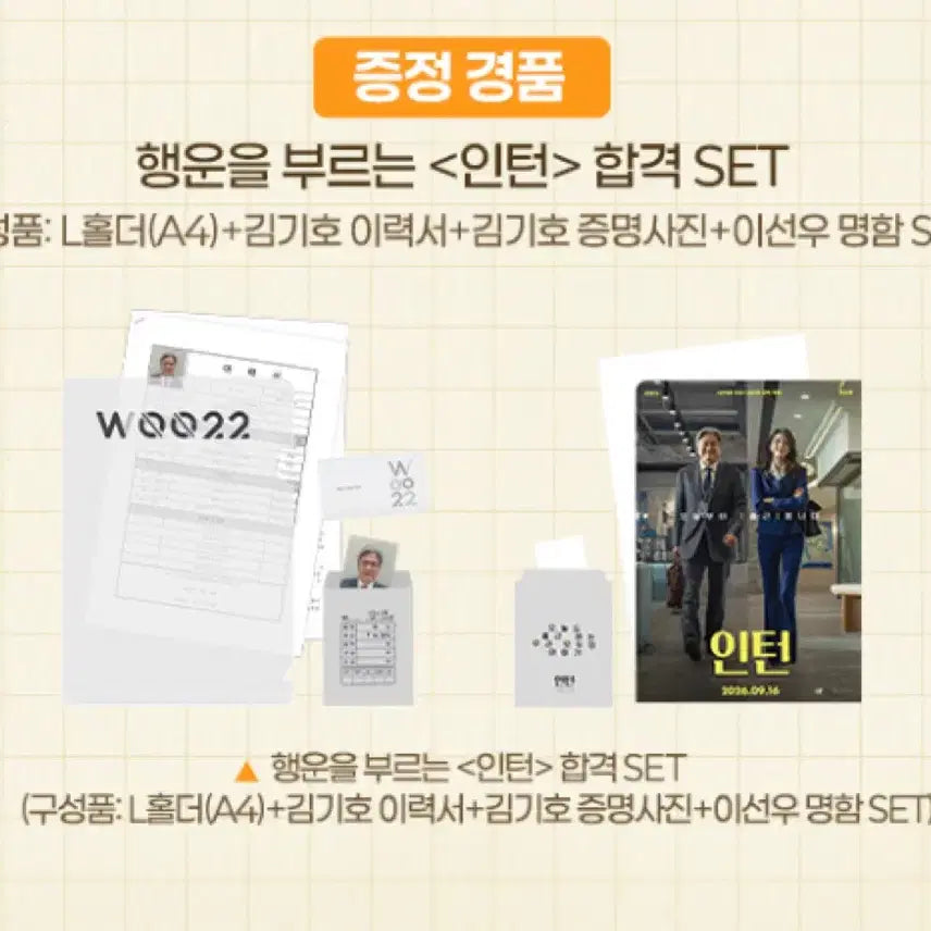 [BUNJANG] The Intern "Lucky Intern Acceptance Set" Premier Screening Exclusive / (프리미어 상영회)[인턴] 행운을 부르는 인턴 합격 세트