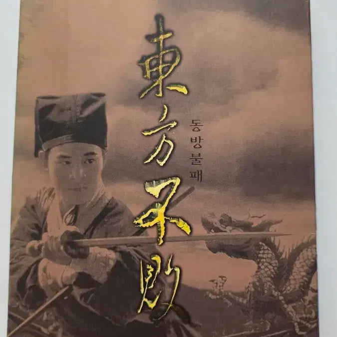 [BUNJANG] Dong Bang Bulgae 1 DVD / [DVD] 액션외국영화 "동방불패 1" 판매합니다.
