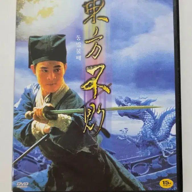 [BUNJANG] Dong Bang Bulgae 1 DVD / [DVD] 액션외국영화 "동방불패 1" 판매합니다.