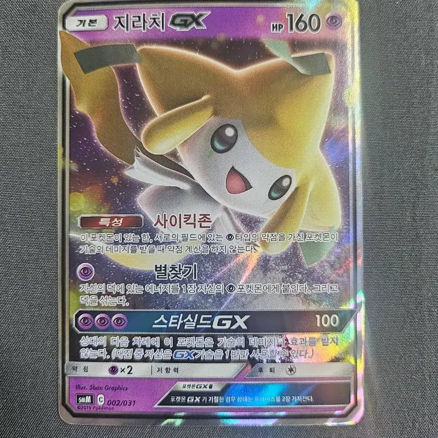 [BUNJANG] Jirachi GX Pokemon Card / 지라치 GX 포켓몬 카드