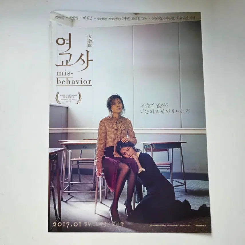 [BUNJANG] The Teacher 2017 Movie Poster / [전단지] 여교사 2017 영화 포스터