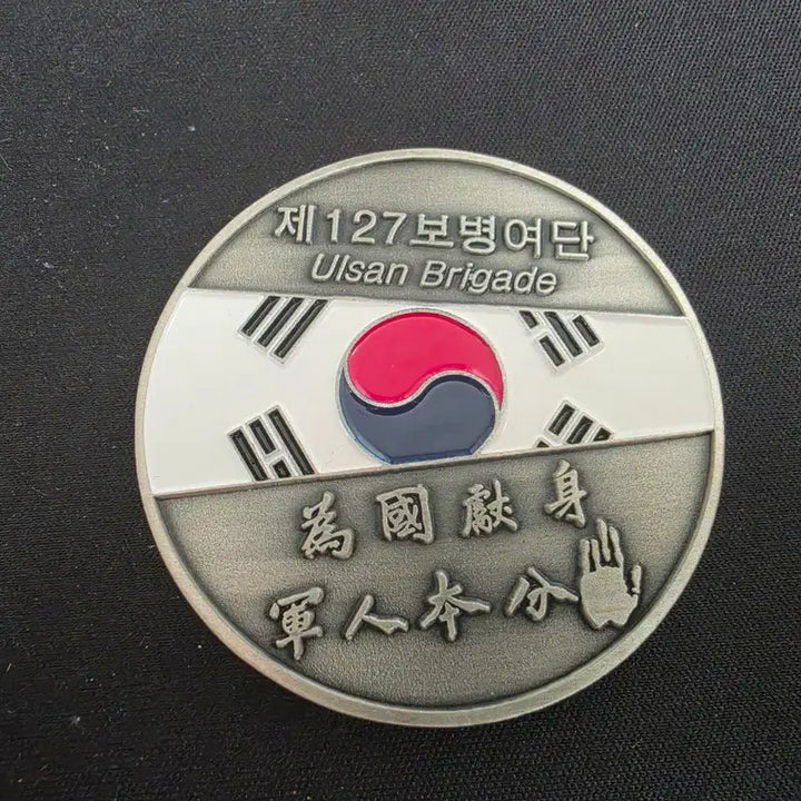 [BUNJANG] ROKA 53rd Division 127th Infantry Brigade Unit Medal / 군대부대메달