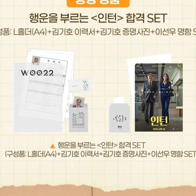 [BUNJANG] The Intern Premiere Merchandise Intern Acceptance Set / 영화 인턴 프리미어 굿즈 특전 인턴 합격세트