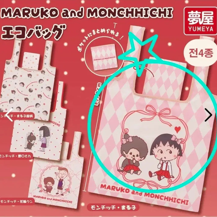 [BUNJANG] Chibi Maruko-chan x Monchhichi Collaboration Eco Bag Gacha / 마루코와 몬치치 에코백 가챠