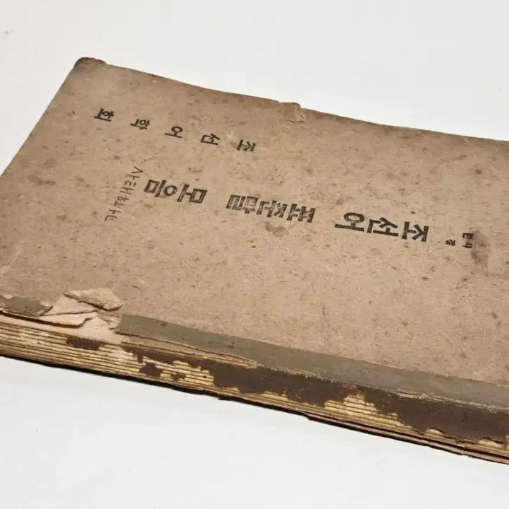[BUNJANG] 1945 Chosun Language Society Standard Korean Dictionary Rare Edition / 1945년 조선어학회 표준말모음 희귀본