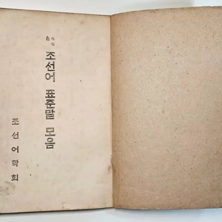 [BUNJANG] 1945 Chosun Language Society Standard Korean Dictionary Rare Edition / 1945년 조선어학회 표준말모음 희귀본