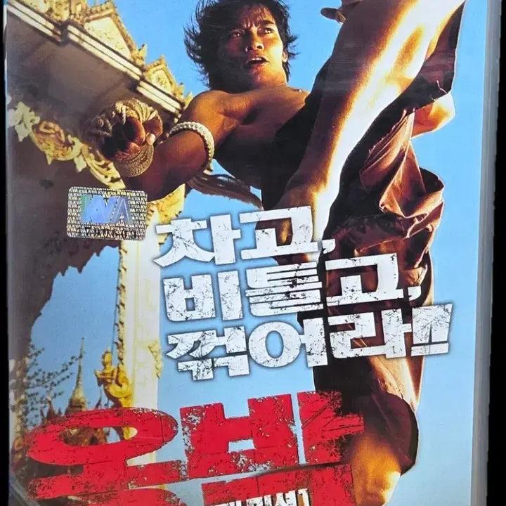 [BUNJANG] Ong-Bak: The Thai Warrior (2003) VHS / 옹박 : 두 번째 미션 비디오테이프