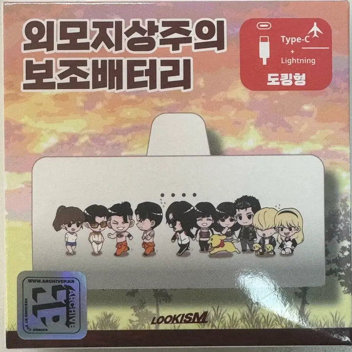 [BUNJANG] Lookism Docking Power Bank / 외지주 외모지상주의 도킹형 보조배터리