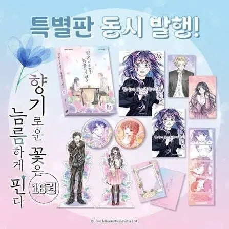 [BUNJANG] Perfumed Flowers Bloom Boldly Vol. 16 / 박스만 개봉) 향기로운 꽃은 늠름하게 핀다 16권 판매