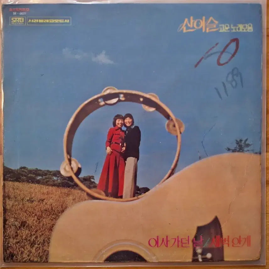 [BUNJANG] San Yi-seul "Goun Norae Mo-eum" LP (1976) / 컬렉터용희귀반/방송국용/초반/산이슬 고운 노래모음 LP