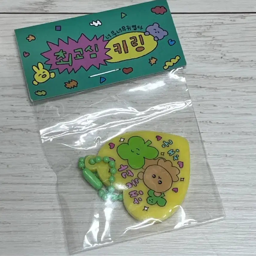[BUNJANG] Choigochim Happiness and Luck Keyring / 최고심 행복과 행운 키링
