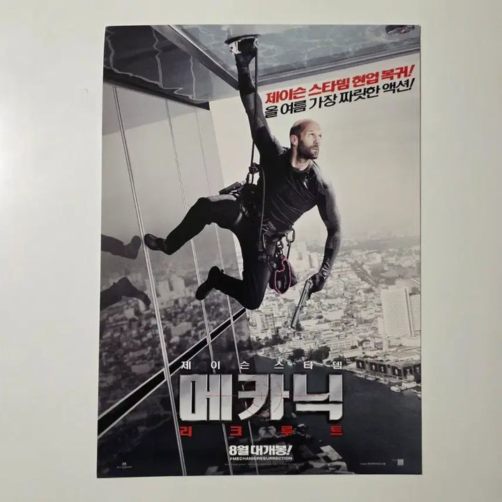 [BUNJANG] Mechanic Recruit 2016 Movie Poster / [전단지] 메카닉 리크루트 2016 영화 포스터
