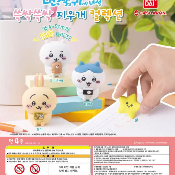[BUNJANG] Chiikawa Eraser Gacha (Sealed) / 미개봉) 치이카와 지우개 가챠
