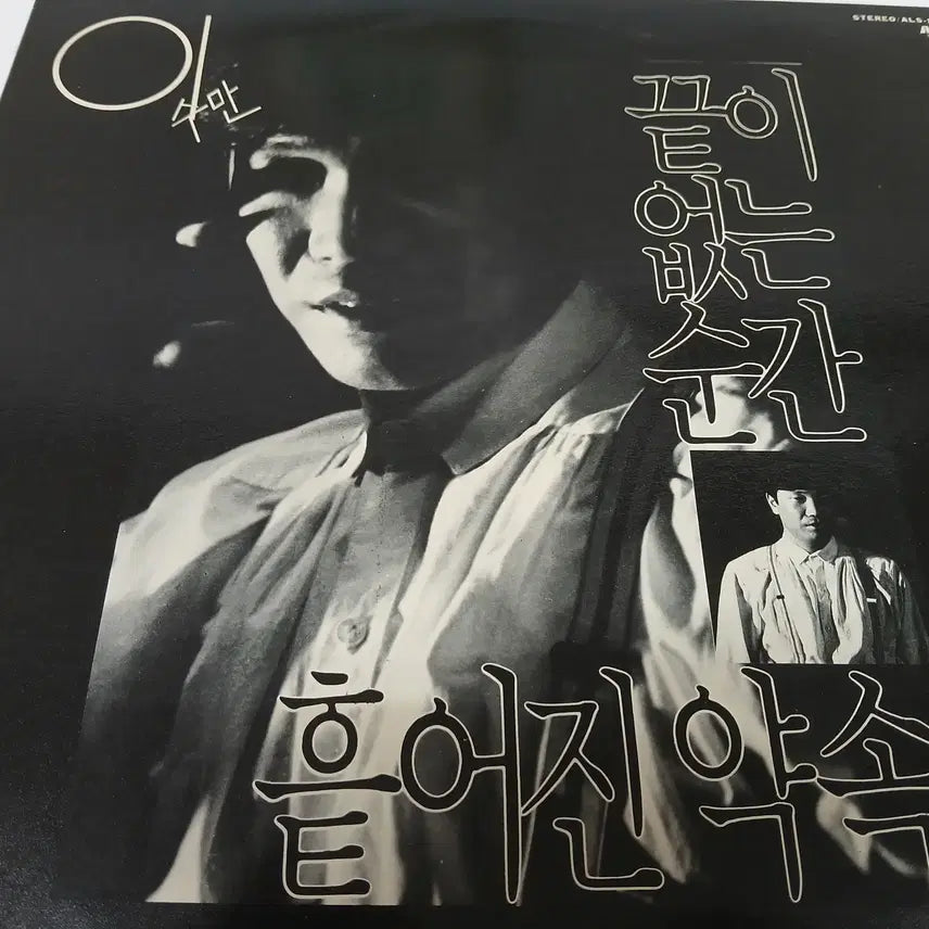 [BUNJANG] Lee Soo-man (Endless Moments, Scattered Promises) LP / 이수만(끝이 없는 순간,흩어진 약속)