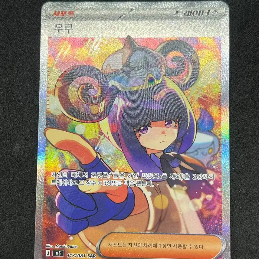[BUNJANG] Pokemon Card Mukuh SAR / 포켓몬카드 무쿠 SAR 판매합니다