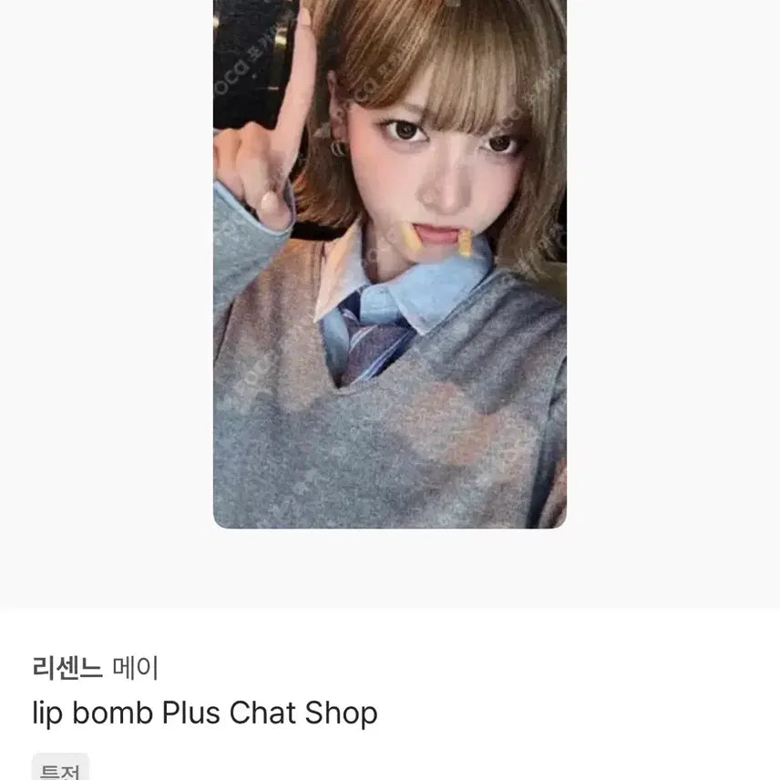 [BUNJANG] RESCENE Seugang Lucky Draw Photocard Pluschat POB May / 리센느 새우깡 포카 플러스챗 미공포 메이