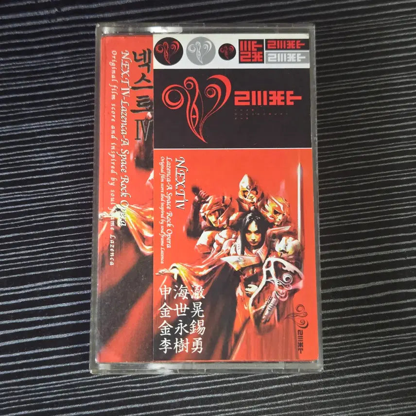 [BUNJANG] Next 4th Album - Lazenca OST Cassette Tape / [중고] (카세트테이프) 넥스트 4집 - 라젠카 OST / 해에게서 소년에게