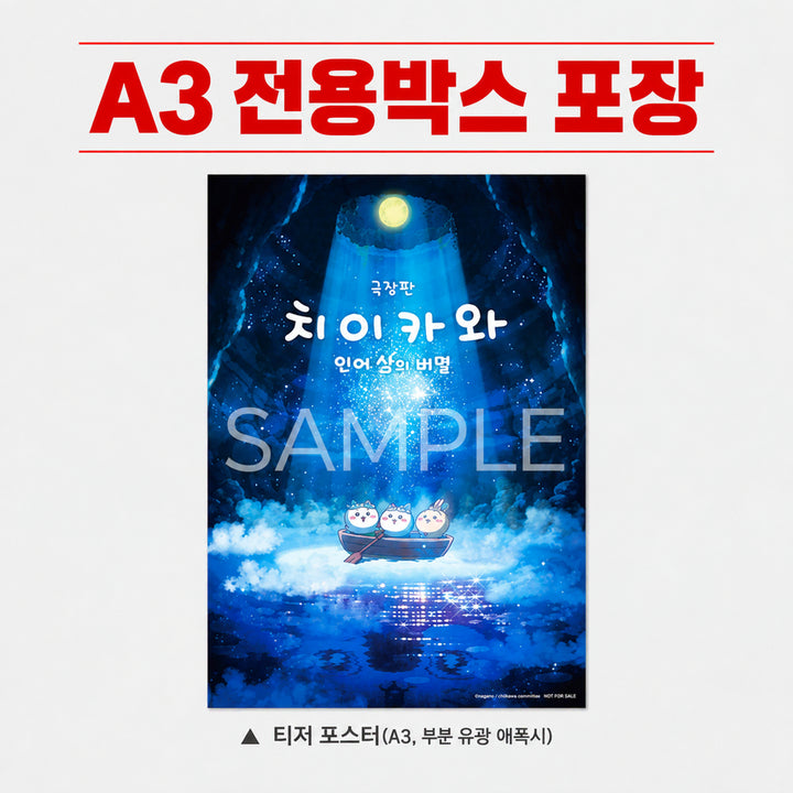 [BUNJANG] Chiikawa Premier Teaser Poster A3 / 치이카와 포스터 먼작귀 프리미어 인어섬의 비밀 티저 포스터 A3