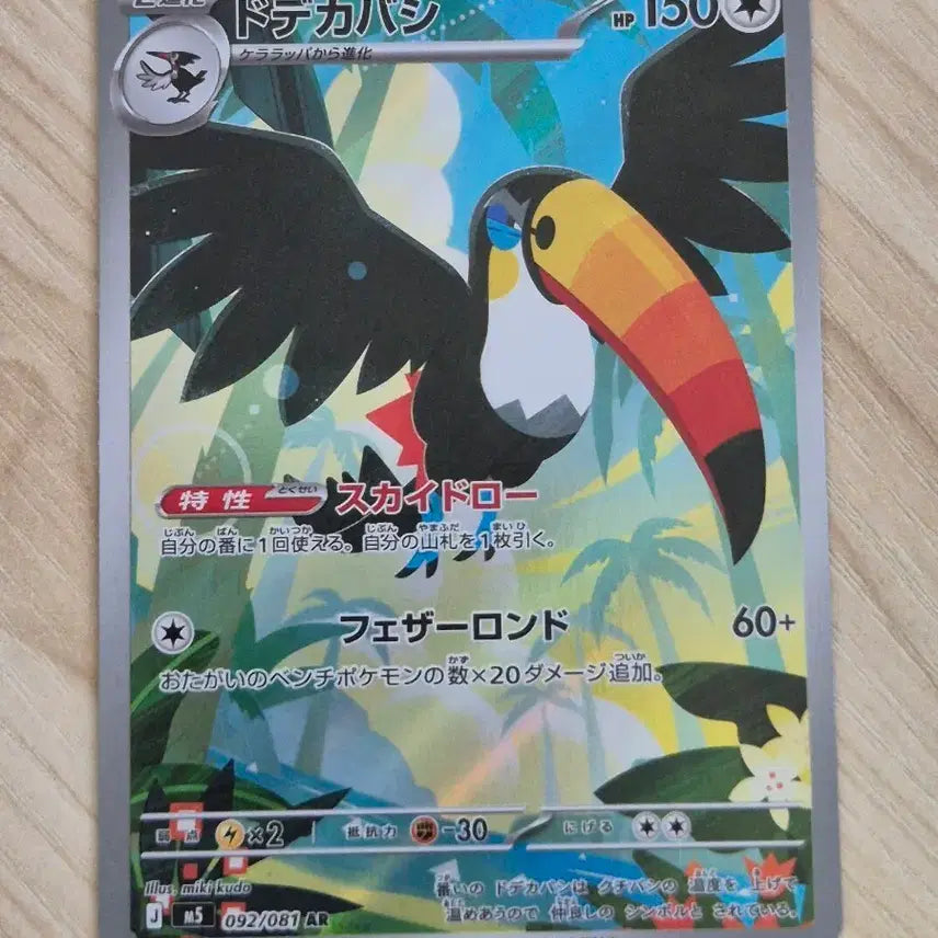 [BUNJANG] Pokémon Card King Big Beak AR Japanese Version / 카. 포켓몬카드 왕큰부리 AR 일판