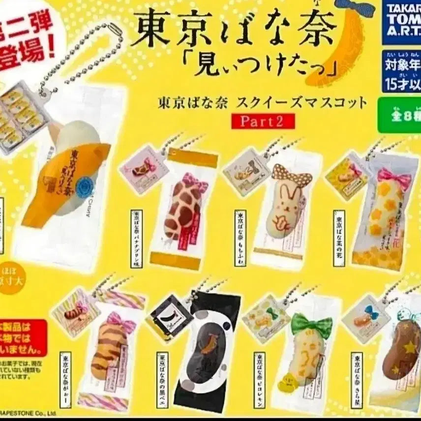 [BUNJANG] Tokyo Banana "2nd Edition" Gacha Unsealed Full Set / 도쿄바나나2탄 가챠 미개봉 풀셋 (일반택포)