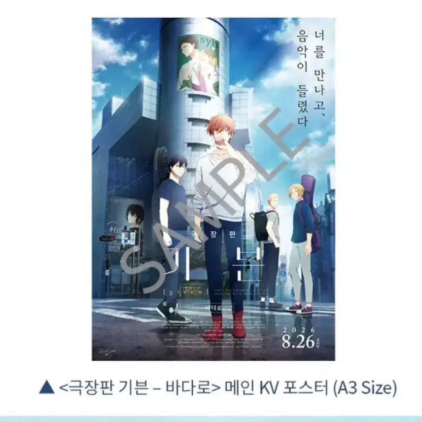 [BUNJANG] Given the Movie Main Key Visual Poster (A3) - Special Screening Bonus / 극장판 기븐 메인 KV 포스터 (A3) 응원봉 상영회 특전