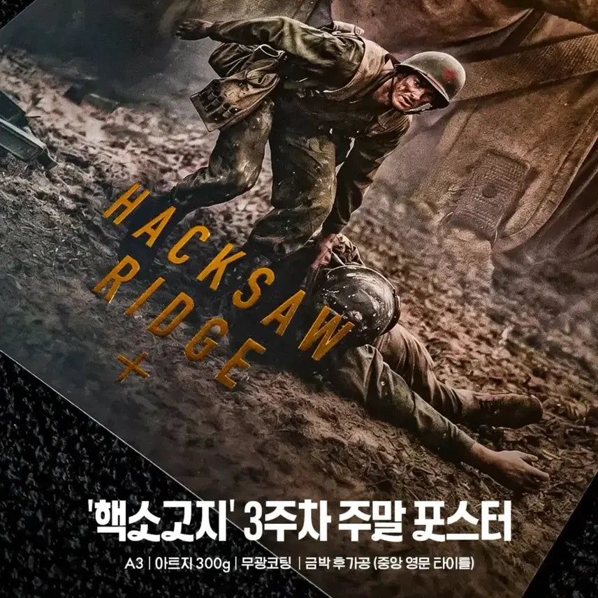 [BUNJANG] Hacksaw Ridge Week 3 Weekend Poster / [예약] 핵소 고지 3주차 주말 포스터