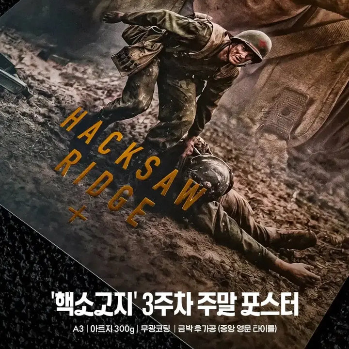 [BUNJANG] Hacksaw Ridge Week 3 Weekend Poster / [예약] 핵소 고지 3주차 주말 포스터