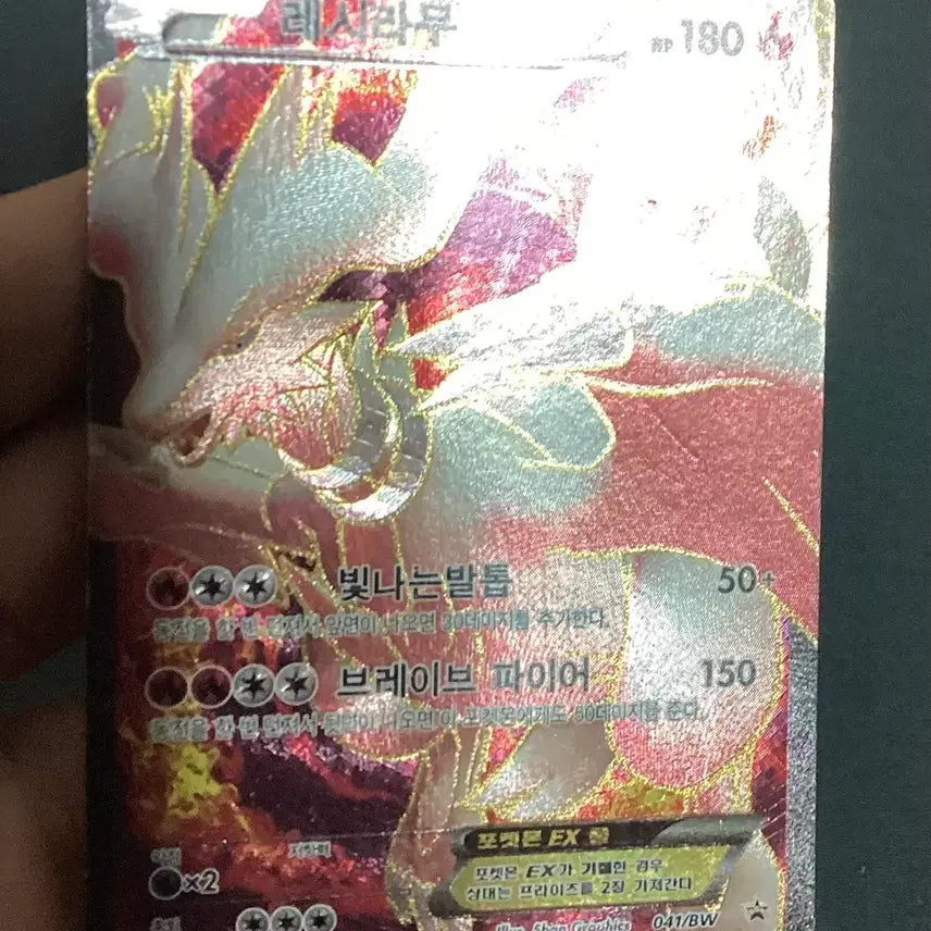 [BUNJANG] Pokemon Card Reshiram EX Promo BW (Used) / 포켓몬카드 레시라무EX 프로모 BW (중고)