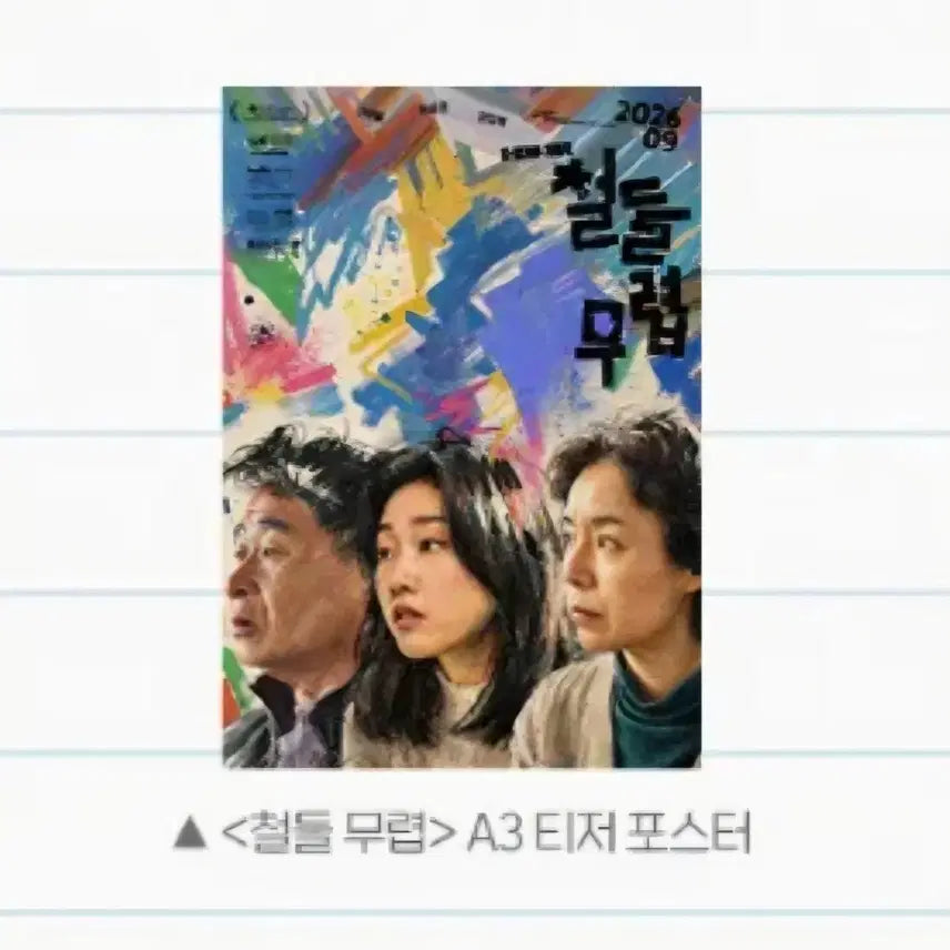 [BUNJANG] Cheoldeul Mubyeop A3 Teaser Poster / a3박스에어캡)철들 무렵 A3 티저 포스터