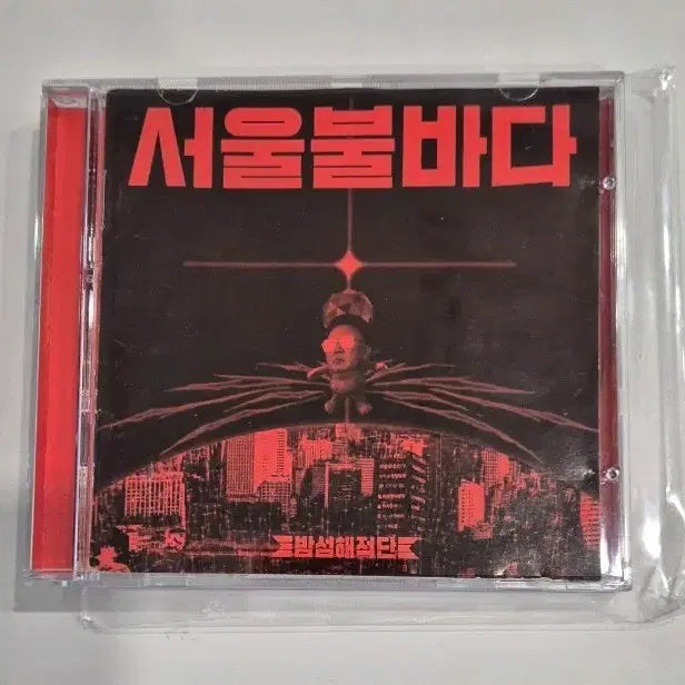 [BUNJANG] Bamseom Pirates Seoul Fire Sea CD / 밤섬해적단 서울불바다 cd