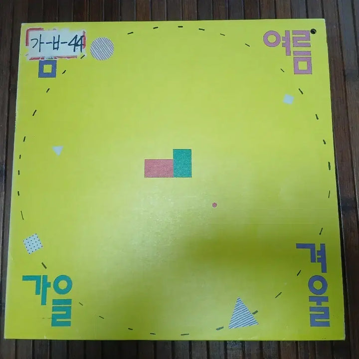 [BUNJANG] Spring Summer Fall Winter Vol. 1 LP (First Press) / 봄 여름 가을 겨울 1집 초반 lp