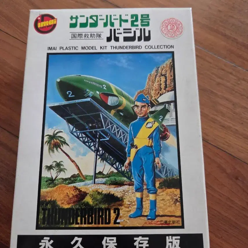 [BUNJANG] AIMA Plastic Model Kit Thunderbird No. 2 Permanent Preservation Edition Classic Plastic Model / 아이마이 플라스틱 모델 키트 선더버드 2호 영구 보존판 고전프라