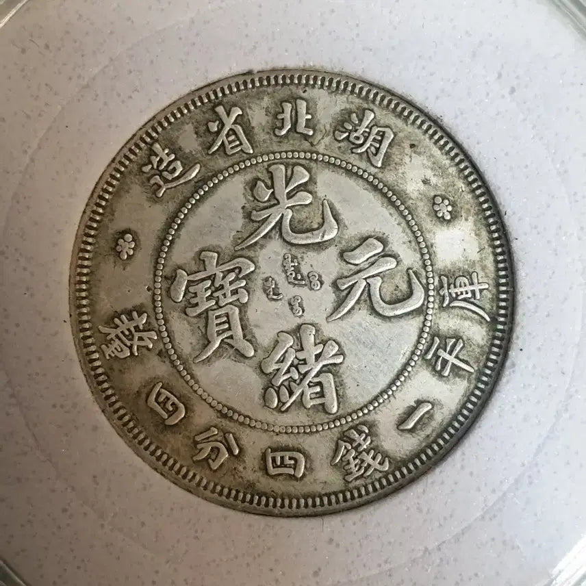 [BUNJANG] Ancient Chinese Coins / a26.해외동전.엽전.별전.중국동전.외국동전.고전주화.근대주화.골동품.금화.은화