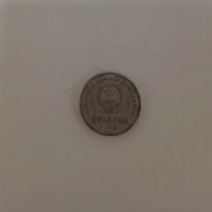 [BUNJANG] 1 Jiao Coin (1996) / 중국 1자오 1996