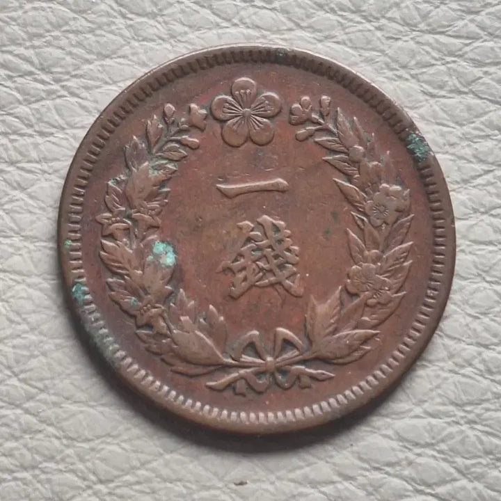[BUNJANG] 1906 Korean 1 Jeon Coin (Gwangmu 10) / 옛날돈 일전 동전